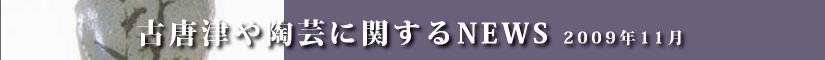 古唐津や陶芸に関するニュース　平成２１年８月