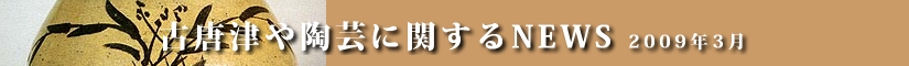古唐津や陶芸に関するニュース 平成21年3月
