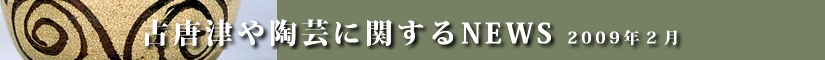 古唐津や陶芸に関するニュース 平成21年1月