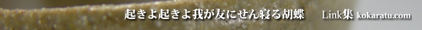 古唐津に魅せられた唐津焼きの陶芸家のＬＩＮＫ集－起きよ起きよ我が友にせん寝る胡蝶