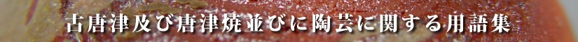 古唐津及び唐津焼並びに陶芸に関する用語集