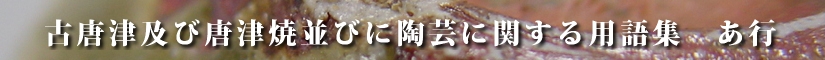 古唐津及び唐津焼並びに陶芸に関する用語集