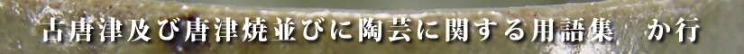 古唐津及び唐津焼並びに陶芸に関する用語集