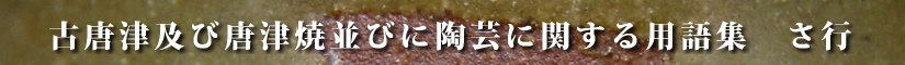 古唐津及び唐津焼並びに陶芸に関する用語集