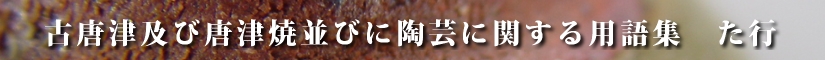 古唐津及び唐津焼並びに陶芸に関する用語集