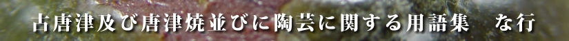 古唐津及び唐津焼並びに陶芸に関する用語集