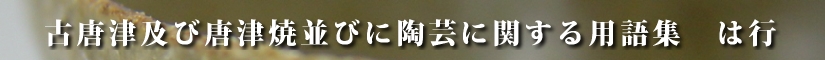 古唐津及び唐津焼並びに陶芸に関する用語集