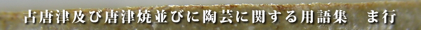 古唐津及び唐津焼並びに陶芸に関する用語集