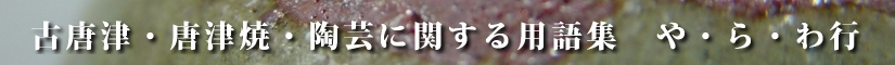 古唐津及び唐津焼並びに陶芸に関する用語集