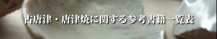 古唐津に関する書籍一覧