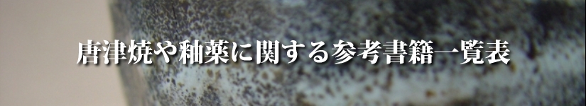 唐津焼や釉薬に関する書籍一覧