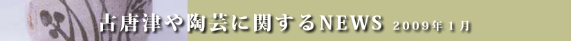 古唐津や陶芸に関するニュース　平成２１年１月