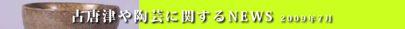 古唐津や陶芸に関するニュース　平成２１年６月