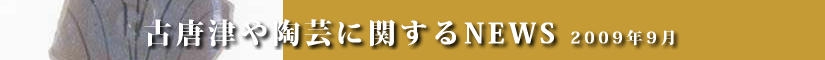 古唐津や陶芸に関するニュース　平成２１年８月