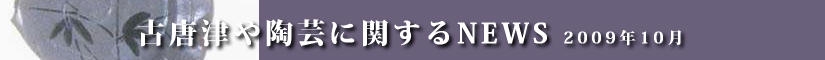 古唐津や陶芸に関するニュース　平成２１年８月