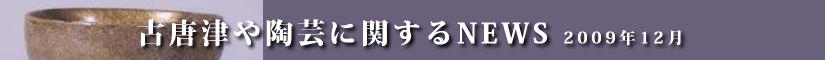 古唐津や陶芸に関するニュース　平成２１年８月