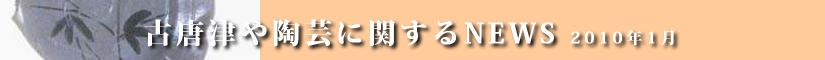 古唐津や陶芸に関するニュース　平成２１年８月